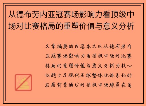 从德布劳内亚冠赛场影响力看顶级中场对比赛格局的重塑价值与意义分析 从德布劳内亚冠赛场影响力看顶级中场对比赛格局的重塑价值与意义分析
