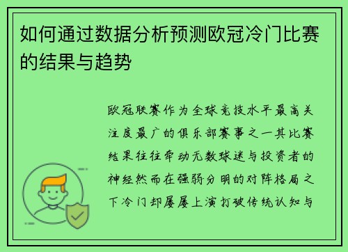 如何通过数据分析预测欧冠冷门比赛的结果与趋势 如何通过数据分析预测欧冠冷门比赛的结果与趋势