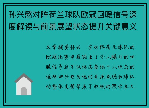 孙兴慜对阵荷兰球队欧冠回暖信号深度解读与前景展望状态提升关键意义 孙兴慜对阵荷兰球队欧冠回暖信号深度解读与前景展望状态提升关键意义