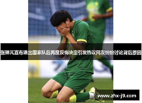 张琳芃宣布退出国家队后再度反悔决定引发热议网友纷纷讨论背后原因 张琳芃宣布退出国家队后再度反悔决定引发热议网友纷纷讨论背后原因