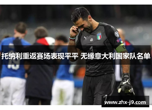 托纳利重返赛场表现平平 无缘意大利国家队名单 托纳利重返赛场表现平平 无缘意大利国家队名单