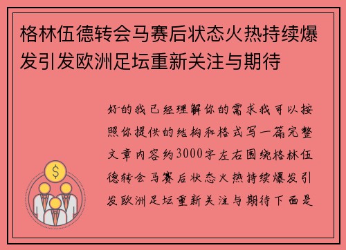 格林伍德转会马赛后状态火热持续爆发引发欧洲足坛重新关注与期待 格林伍德转会马赛后状态火热持续爆发引发欧洲足坛重新关注与期待