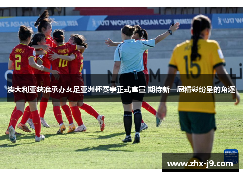 澳大利亚获准承办女足亚洲杯赛事正式官宣 期待新一届精彩纷呈的角逐