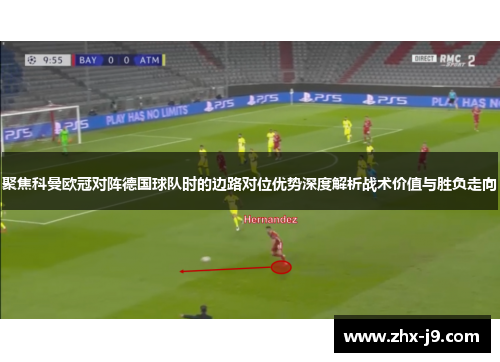聚焦科曼欧冠对阵德国球队时的边路对位优势深度解析战术价值与胜负走向 聚焦科曼欧冠对阵德国球队时的边路对位优势深度解析战术价值与胜负走向
