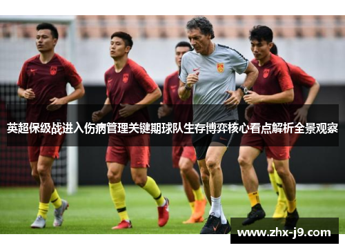 英超保级战进入伤病管理关键期球队生存博弈核心看点解析全景观察 英超保级战进入伤病管理关键期球队生存博弈核心看点解析全景观察
