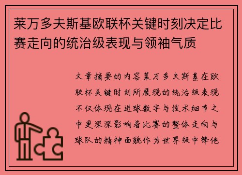 莱万多夫斯基欧联杯关键时刻决定比赛走向的统治级表现与领袖气质 莱万多夫斯基欧联杯关键时刻决定比赛走向的统治级表现与领袖气质