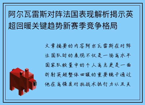 阿尔瓦雷斯对阵法国表现解析揭示英超回暖关键趋势新赛季竞争格局 阿尔瓦雷斯对阵法国表现解析揭示英超回暖关键趋势新赛季竞争格局