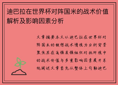 迪巴拉在世界杯对阵国米的战术价值解析及影响因素分析 迪巴拉在世界杯对阵国米的战术价值解析及影响因素分析