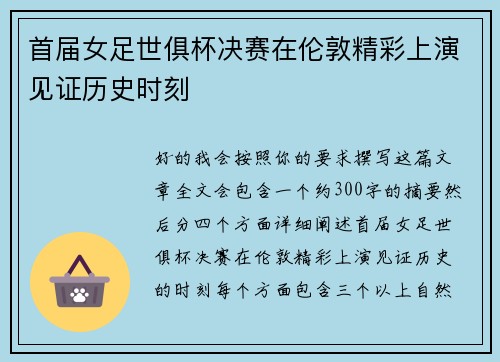 首届女足世俱杯决赛在伦敦精彩上演见证历史时刻 首届女足世俱杯决赛在伦敦精彩上演见证历史时刻