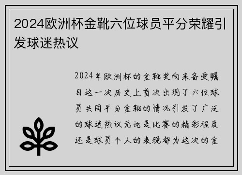 2024欧洲杯金靴六位球员平分荣耀引发球迷热议