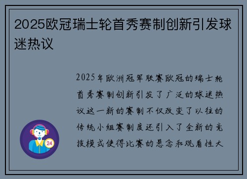 2025欧冠瑞士轮首秀赛制创新引发球迷热议 2025欧冠瑞士轮首秀赛制创新引发球迷热议