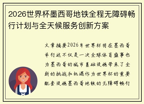 2026世界杯墨西哥地铁全程无障碍畅行计划与全天候服务创新方案 2026世界杯墨西哥地铁全程无障碍畅行计划与全天候服务创新方案