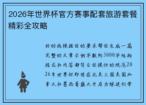 2026年世界杯官方赛事配套旅游套餐精彩全攻略 2026年世界杯官方赛事配套旅游套餐精彩全攻略