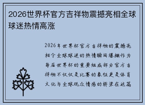 2026世界杯官方吉祥物震撼亮相全球球迷热情高涨 2026世界杯官方吉祥物震撼亮相全球球迷热情高涨