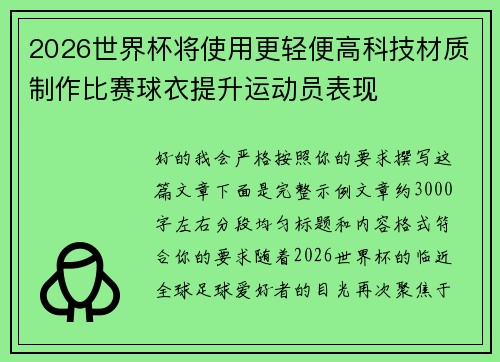 2026世界杯将使用更轻便高科技材质制作比赛球衣提升运动员表现 2026世界杯将使用更轻便高科技材质制作比赛球衣提升运动员表现