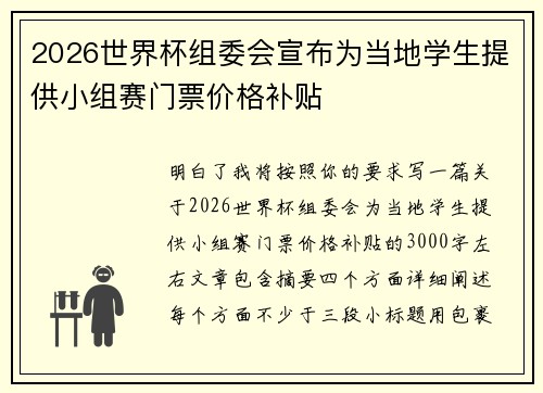 2026世界杯组委会宣布为当地学生提供小组赛门票价格补贴 2026世界杯组委会宣布为当地学生提供小组赛门票价格补贴
