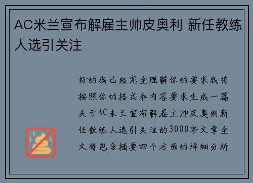 AC米兰宣布解雇主帅皮奥利 新任教练人选引关注 AC米兰宣布解雇主帅皮奥利 新任教练人选引关注