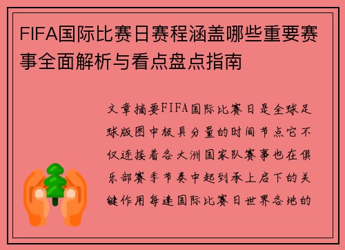 FIFA国际比赛日赛程涵盖哪些重要赛事全面解析与看点盘点指南 FIFA国际比赛日赛程涵盖哪些重要赛事全面解析与看点盘点指南