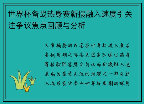 世界杯备战热身赛新援融入速度引关注争议焦点回顾与分析 世界杯备战热身赛新援融入速度引关注争议焦点回顾与分析
