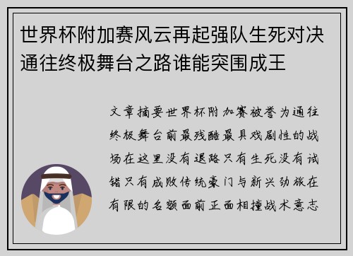 世界杯附加赛风云再起强队生死对决通往终极舞台之路谁能突围成王 世界杯附加赛风云再起强队生死对决通往终极舞台之路谁能突围成王