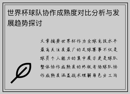 世界杯球队协作成熟度对比分析与发展趋势探讨 世界杯球队协作成熟度对比分析与发展趋势探讨