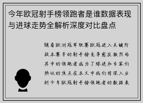 今年欧冠射手榜领跑者是谁数据表现与进球走势全解析深度对比盘点 今年欧冠射手榜领跑者是谁数据表现与进球走势全解析深度对比盘点