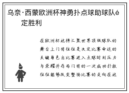乌奈·西蒙欧洲杯神勇扑点球助球队锁定胜利 乌奈·西蒙欧洲杯神勇扑点球助球队锁定胜利