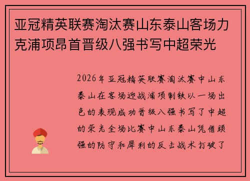 亚冠精英联赛淘汰赛山东泰山客场力克浦项昂首晋级八强书写中超荣光 亚冠精英联赛淘汰赛山东泰山客场力克浦项昂首晋级八强书写中超荣光