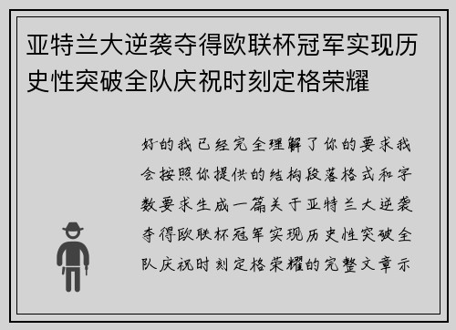 亚特兰大逆袭夺得欧联杯冠军实现历史性突破全队庆祝时刻定格荣耀 亚特兰大逆袭夺得欧联杯冠军实现历史性突破全队庆祝时刻定格荣耀