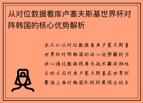 从对位数据看库卢塞夫斯基世界杯对阵韩国的核心优势解析 从对位数据看库卢塞夫斯基世界杯对阵韩国的核心优势解析