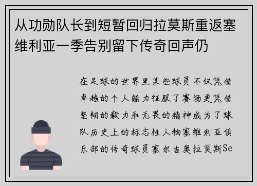 从功勋队长到短暂回归拉莫斯重返塞维利亚一季告别留下传奇回声仍 从功勋队长到短暂回归拉莫斯重返塞维利亚一季告别留下传奇回声仍