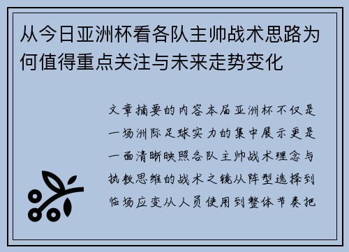 从今日亚洲杯看各队主帅战术思路为何值得重点关注与未来走势变化 从今日亚洲杯看各队主帅战术思路为何值得重点关注与未来走势变化