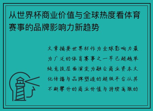 从世界杯商业价值与全球热度看体育赛事的品牌影响力新趋势 从世界杯商业价值与全球热度看体育赛事的品牌影响力新趋势