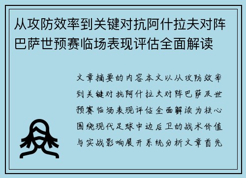 从攻防效率到关键对抗阿什拉夫对阵巴萨世预赛临场表现评估全面解读 从攻防效率到关键对抗阿什拉夫对阵巴萨世预赛临场表现评估全面解读