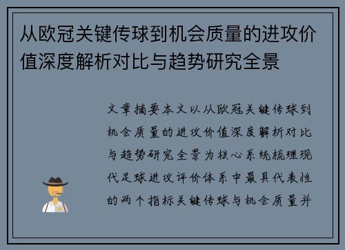 从欧冠关键传球到机会质量的进攻价值深度解析对比与趋势研究全景 从欧冠关键传球到机会质量的进攻价值深度解析对比与趋势研究全景