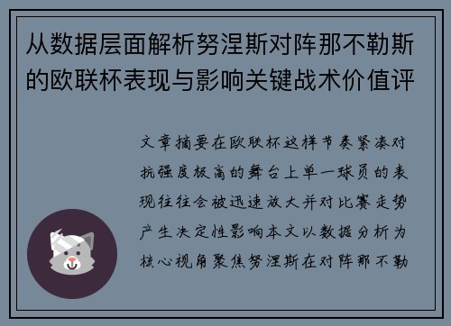 从数据层面解析努涅斯对阵那不勒斯的欧联杯表现与影响关键战术价值评估 从数据层面解析努涅斯对阵那不勒斯的欧联杯表现与影响关键战术价值评估