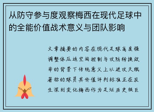 从防守参与度观察梅西在现代足球中的全能价值战术意义与团队影响 从防守参与度观察梅西在现代足球中的全能价值战术意义与团队影响