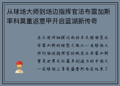 从球场大师到场边指挥官法布雷加斯率科莫重返意甲开启蓝湖新传奇 从球场大师到场边指挥官法布雷加斯率科莫重返意甲开启蓝湖新传奇