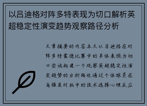以吕迪格对阵多特表现为切口解析英超稳定性演变趋势观察路径分析 以吕迪格对阵多特表现为切口解析英超稳定性演变趋势观察路径分析