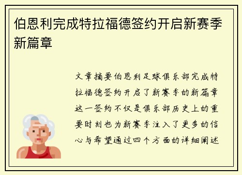 伯恩利完成特拉福德签约开启新赛季新篇章 伯恩利完成特拉福德签约开启新赛季新篇章