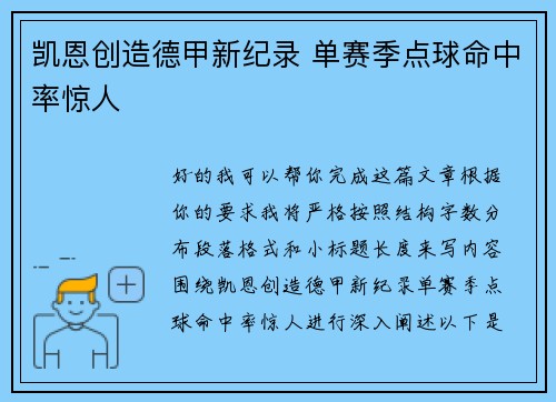凯恩创造德甲新纪录 单赛季点球命中率惊人 凯恩创造德甲新纪录 单赛季点球命中率惊人