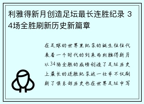 利雅得新月创造足坛最长连胜纪录 34场全胜刷新历史新篇章 利雅得新月创造足坛最长连胜纪录 34场全胜刷新历史新篇章