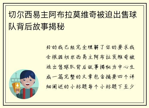 切尔西易主阿布拉莫维奇被迫出售球队背后故事揭秘 切尔西易主阿布拉莫维奇被迫出售球队背后故事揭秘