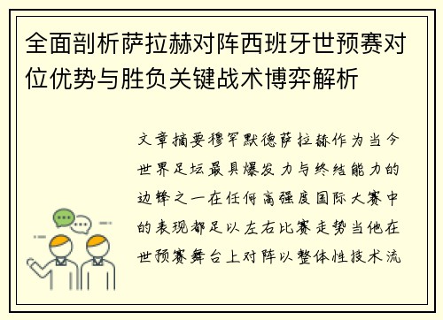 全面剖析萨拉赫对阵西班牙世预赛对位优势与胜负关键战术博弈解析 全面剖析萨拉赫对阵西班牙世预赛对位优势与胜负关键战术博弈解析