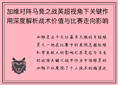 加维对阵马竞之战英超视角下关键作用深度解析战术价值与比赛走向影响 加维对阵马竞之战英超视角下关键作用深度解析战术价值与比赛走向影响