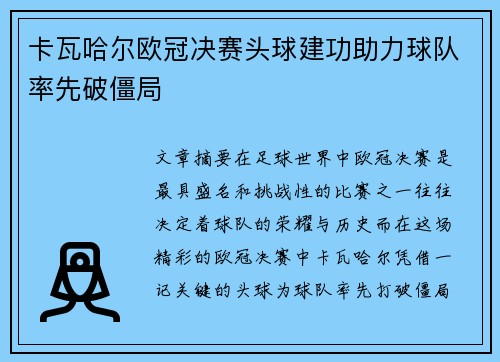 卡瓦哈尔欧冠决赛头球建功助力球队率先破僵局 卡瓦哈尔欧冠决赛头球建功助力球队率先破僵局