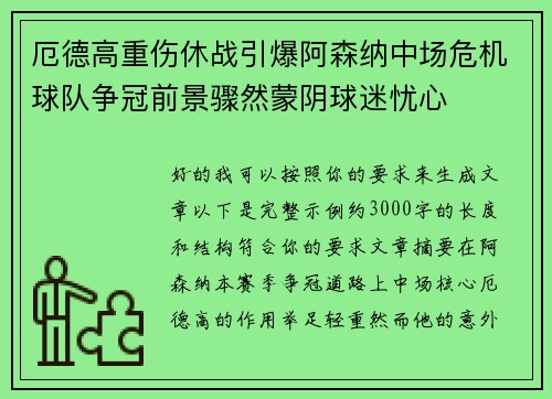 厄德高重伤休战引爆阿森纳中场危机球队争冠前景骤然蒙阴球迷忧心 厄德高重伤休战引爆阿森纳中场危机球队争冠前景骤然蒙阴球迷忧心
