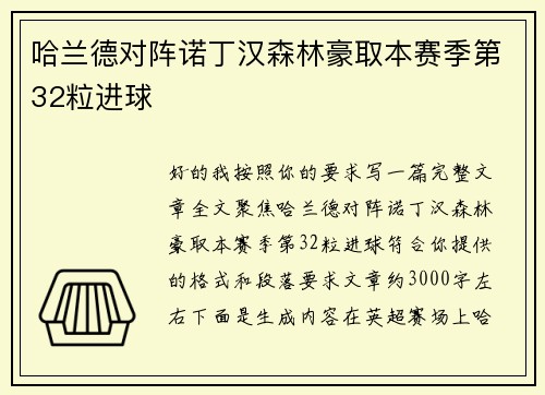哈兰德对阵诺丁汉森林豪取本赛季第32粒进球 哈兰德对阵诺丁汉森林豪取本赛季第32粒进球