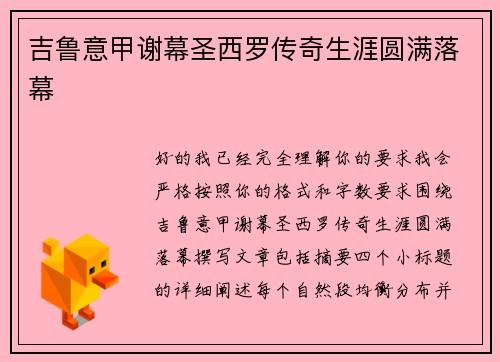 吉鲁意甲谢幕圣西罗传奇生涯圆满落幕 吉鲁意甲谢幕圣西罗传奇生涯圆满落幕