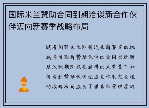 国际米兰赞助合同到期洽谈新合作伙伴迈向新赛季战略布局 国际米兰赞助合同到期洽谈新合作伙伴迈向新赛季战略布局